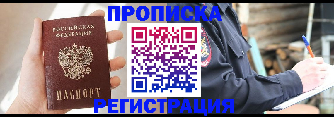 купить прописку в Ангарске